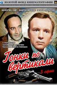 смотреть Гонки по вертикали (1982) онлайн бесплатно в хорошем качестве без регистрации