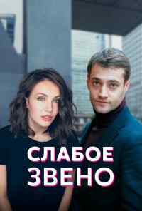 смотреть Слабое звено (2020) онлайн бесплатно в хорошем качестве без регистрации