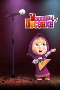 смотреть Машины песенки (2019) онлайн бесплатно в хорошем качестве без регистрации