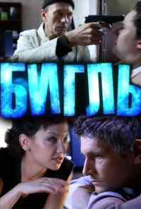 смотреть Бигль (2012) онлайн бесплатно в хорошем качестве без регистрации