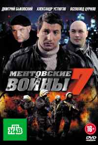смотреть Ментовские войны 7 (2012) онлайн бесплатно в хорошем качестве без регистрации
