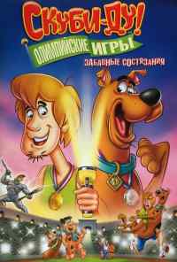 смотреть Скуби-Ду!: Олимпийские игры, Забавные состязания (2012) онлайн бесплатно в хорошем качестве без регистрации