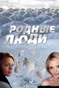 смотреть Родные люди (2008) онлайн бесплатно в хорошем качестве без регистрации