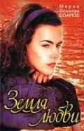 смотреть Земля любви (1999) онлайн бесплатно в хорошем качестве без регистрации