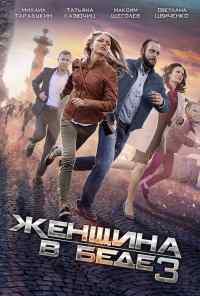 смотреть Женщина в беде 3 (2016) онлайн бесплатно в хорошем качестве без регистрации