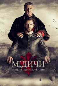 смотреть Медичи: Повелители Флоренции (2016) онлайн бесплатно в хорошем качестве без регистрации