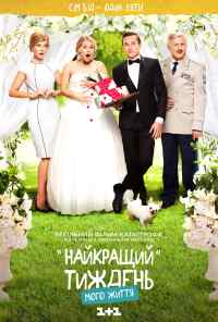 смотреть Лучшая неделя моей жизни (2016) онлайн бесплатно в хорошем качестве без регистрации