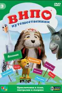 смотреть Випо - путешественник (2007) онлайн бесплатно в хорошем качестве без регистрации