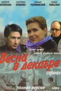 смотреть Весна в декабре (2011) онлайн бесплатно в хорошем качестве без регистрации