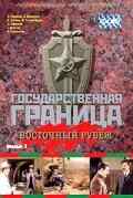 смотреть Государственная граница. Фильм 3. Восточный рубеж (1981) онлайн бесплатно в хорошем качестве без регистрации