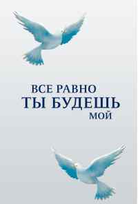 смотреть Все равно ты будешь мой (2015) онлайн бесплатно в хорошем качестве без регистрации
