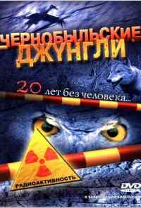 смотреть Чернобыльские джунгли. 20 лет без человека онлайн бесплатно в хорошем качестве без регистрации