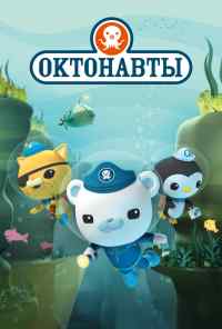 смотреть Октонавты (2010) онлайн бесплатно в хорошем качестве без регистрации