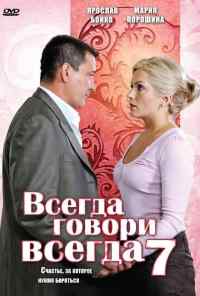смотреть Всегда говори «всегда» 7 (2011) онлайн бесплатно в хорошем качестве без регистрации