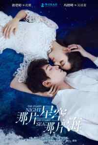 смотреть Звёздная ночь, звёздное море (2017) онлайн бесплатно в хорошем качестве без регистрации