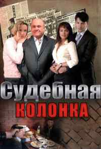 смотреть Судебная колонка (2007) онлайн бесплатно в хорошем качестве без регистрации
