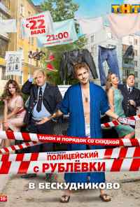 смотреть Полицейский с Рублёвки в Бескудниково (2017) онлайн бесплатно в хорошем качестве без регистрации