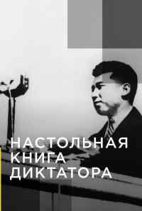 смотреть Настольная книга диктатора (2018) онлайн бесплатно в хорошем качестве без регистрации