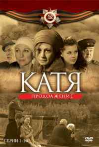 смотреть Катя 2 (2010) онлайн бесплатно в хорошем качестве без регистрации