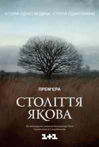 смотреть Столетие Якова (2016) онлайн бесплатно в хорошем качестве без регистрации