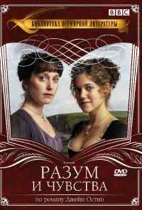 смотреть Разум и чувства (2008) онлайн бесплатно в хорошем качестве без регистрации