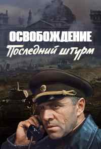 смотреть Освобождение: Последний штурм (1971) онлайн бесплатно в хорошем качестве без регистрации