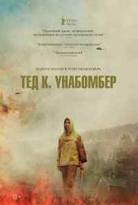 смотреть Тед К. Унабомбер (2021) онлайн бесплатно в хорошем качестве без регистрации