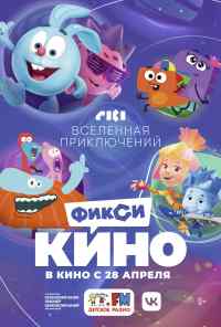 смотреть ФиксиКИНО. Вселенная приключений (2022) онлайн бесплатно в хорошем качестве без регистрации