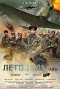 смотреть Лето 1941 года (2022) онлайн бесплатно в хорошем качестве без регистрации