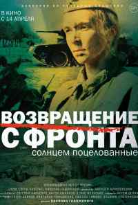 смотреть Возвращение с фронта (2021) онлайн бесплатно в хорошем качестве без регистрации