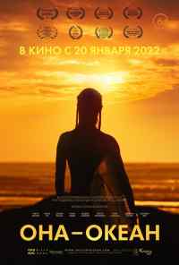 смотреть Она - океан (2018) онлайн бесплатно в хорошем качестве без регистрации