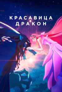 смотреть Красавица и дракон (2021) онлайн бесплатно в хорошем качестве без регистрации
