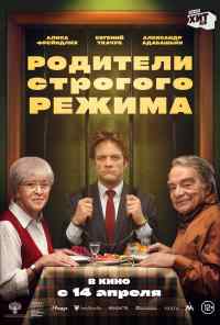 Родители строгого режима (2022) онлайн бесплатно
