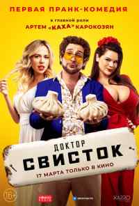 смотреть Доктор Свисток (2022) онлайн бесплатно в хорошем качестве без регистрации