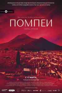 смотреть Помпеи: Город грехов (2021) онлайн бесплатно в хорошем качестве без регистрации