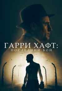 смотреть Гарри Хафт: Последний бой (2021) онлайн бесплатно в хорошем качестве без регистрации