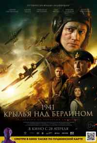 смотреть 1941. Крылья над Берлином (2022) онлайн бесплатно в хорошем качестве без регистрации