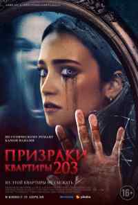 смотреть Призраки квартиры 203 (2022) онлайн бесплатно в хорошем качестве без регистрации