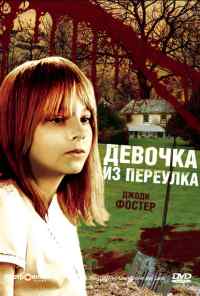 Девочка из переулка (1976) онлайн бесплатно