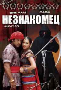смотреть Незнакомец (2005) онлайн бесплатно в хорошем качестве без регистрации