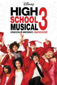 смотреть Классный мюзикл 3: Выпускной (2008) онлайн бесплатно в хорошем качестве без регистрации