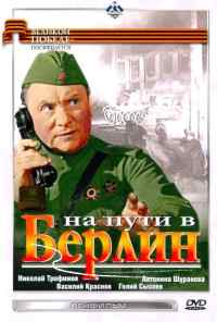 смотреть На пути в Берлин (1969) онлайн бесплатно в хорошем качестве без регистрации