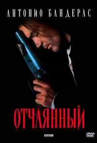 смотреть Отчаянный (1995) онлайн бесплатно в хорошем качестве без регистрации