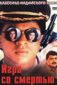 смотреть Игра со смертью (1993) онлайн бесплатно в хорошем качестве без регистрации