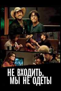 смотреть Не входить, мы не одеты (2012) онлайн бесплатно в хорошем качестве без регистрации