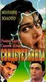 смотреть Свидетельница (1993) онлайн бесплатно в хорошем качестве без регистрации
