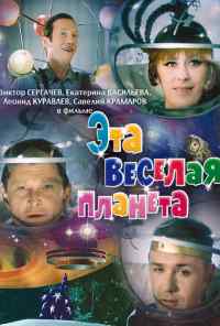 смотреть Эта веселая планета (1973) онлайн бесплатно в хорошем качестве без регистрации