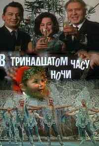 смотреть В тринадцатом часу ночи (1969) онлайн бесплатно в хорошем качестве без регистрации