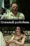 смотреть Пляжный разбойник (1987) онлайн бесплатно в хорошем качестве без регистрации