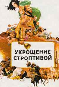смотреть Укрощение строптивой (1967) онлайн бесплатно в хорошем качестве без регистрации
